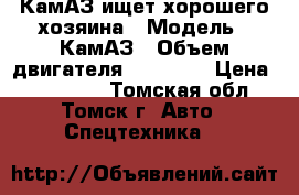 КамАЗ ищет хорошего хозяина › Модель ­ КамАЗ › Объем двигателя ­ 10 850 › Цена ­ 750 000 - Томская обл., Томск г. Авто » Спецтехника   
